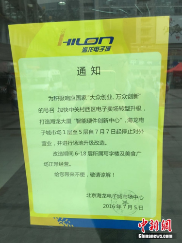 7日,北京中关村海龙电子城贴出停业通知。<a target='_blank' href='http://www.chinanews.com/' >中新网</a> 吴涛 摄 7日,北京中关村海龙电子城贴出停业通知。<a target='_blank' href='http://www.chinanews.com/' >中新网</a> 吴涛 摄