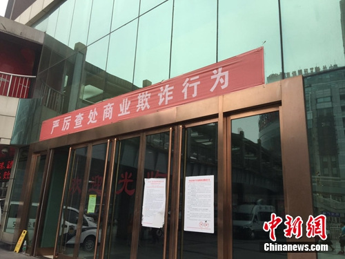 海龙电子城门口“严厉查处商业欺诈行为”横幅还存在。<a target='_blank' href='http://www.chinanews.com/' >中新网</a> 吴涛 摄 海龙电子城门口“严厉查处商业欺诈行为”横幅还存在。<a target='_blank' href='http://www.chinanews.com/' >中新网</a> 吴涛 摄