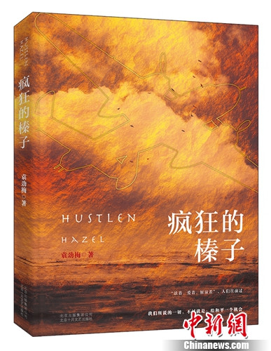 《疯狂的榛子》立体书封。十月文艺供图 《疯狂的榛子》立体书封。十月文艺供图