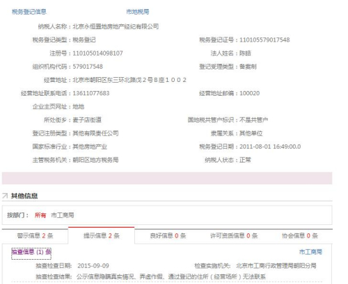 图为“永恒置地”在北京市企业信用信息网公示信息的截图。 图为“永恒置地”在北京市企业信用信息网公示信息的截图。