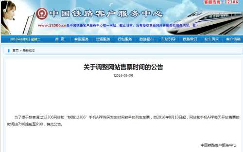 关于调整网站售票时间的公告。来自12306网站 关于调整网站售票时间的公告。来自12306网站