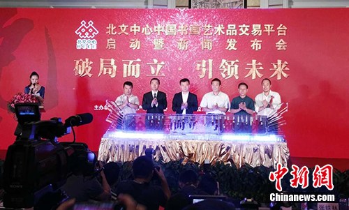 北京文化产权交易中心中国书画艺术品交易平台启动暨新闻发布会现场。<a target='_blank' href='http://www.chinanews.com/' >中新网</a>记者 宋宇晟 摄 北京文化产权交易中心中国书画艺术品交易平台启动暨新闻发布会现场。<a target='_blank' href='http://www.chinanews.com/' >中新网</a>记者 宋宇晟 摄