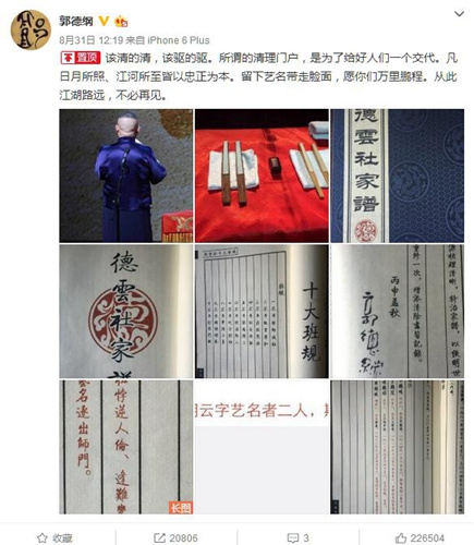 资料图:郭德纲晒出德云社家谱。(郭德纲微博截图) 资料图:郭德纲晒出德云社家谱。(郭德纲微博截图)