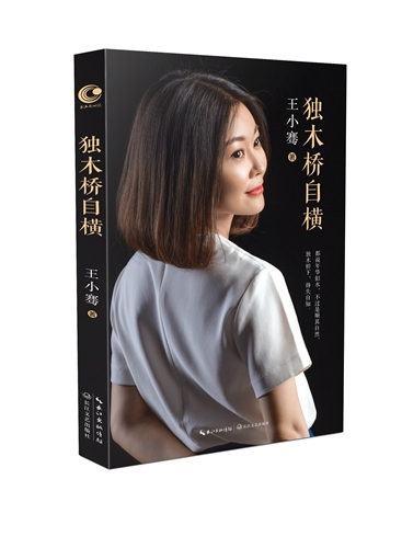《独木桥自横》立体封。长江文艺出版社北京图书中心供图。 《独木桥自横》立体封。长江文艺出版社北京图书中心供图。
