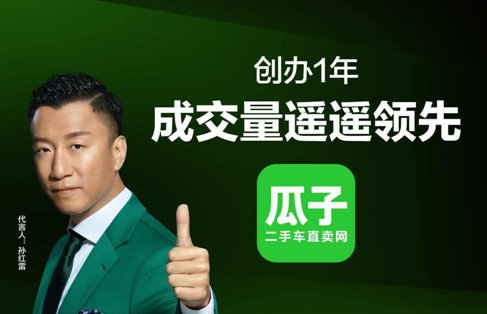 瓜子二手车宣布启用孙红雷为新代言人新广告片上线