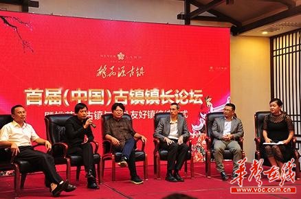 首届(中国)古镇镇长论坛在湖南常德桃花源古镇举办 首届(中国)古镇镇长论坛在湖南常德桃花源古镇举办
