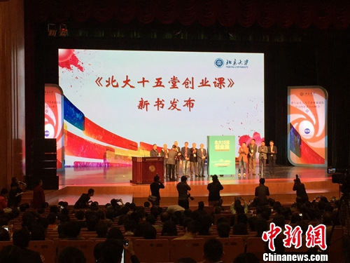 《北大十五堂创业课》发布会现场。北京大学出版社供图。 《北大十五堂创业课》发布会现场。北京大学出版社供图。