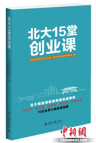 《北大十五堂创业课》书封。北京大学出版社供图。 《北大十五堂创业课》书封。北京大学出版社供图。