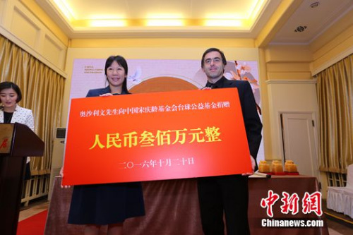 奥沙利文现场捐赠基金会启动资金人民币300万元。主办方供图 奥沙利文现场捐赠基金会启动资金人民币300万元。主办方供图
