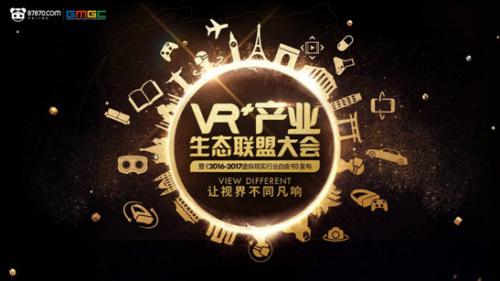 vr产业生态联盟启动87870让视界不同凡响