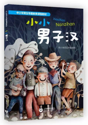 图为上海教育出版社出版的《小小男子汉》。网络截图 图为上海教育出版社出版的《小小男子汉》。网络截图