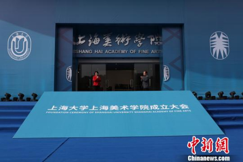 图为上海美术学院成立大会现场。 图为上海美术学院成立大会现场。
