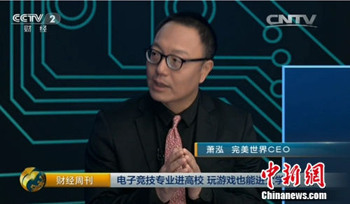 图2:完美世界CEO萧泓表示,电竞其实与篮球等球类项目具有一样的特质。 图2:完美世界CEO萧泓表示,电竞其实与篮球等球类项目具有一样的特质。