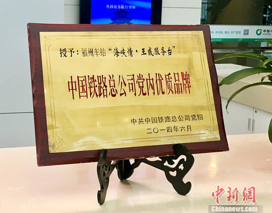 福州车站“海峡情·王威服务台”被评为中国铁路总公司党内优质品牌 福州车站“海峡情·王威服务台”被评为中国铁路总公司党内优质品牌