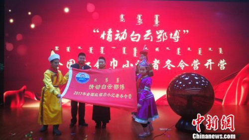 草原英雄小姐妹”姐姐龙梅(左三)为全国红领巾小记者冬令营活动授营旗。 尚虹波 摄 草原英雄小姐妹”姐姐龙梅(左三)为全国红领巾小记者冬令营活动授营旗。 尚虹波 摄