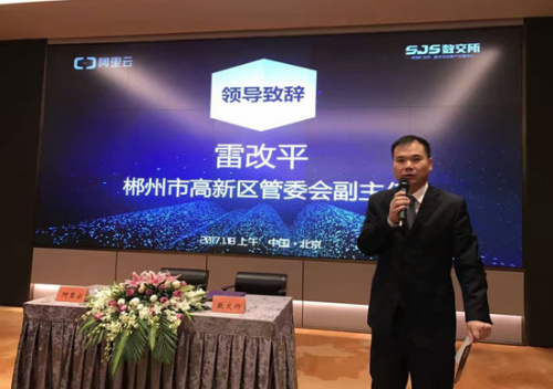 郴州市高新区管委会副主任雷改平讲话中提到:"郴州市