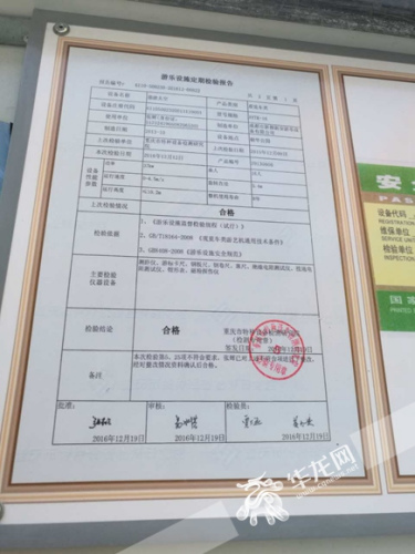 游乐设备一旁公示的定期检验报告。记者 李文科 摄 游乐设备一旁公示的定期检验报告。记者 李文科 摄