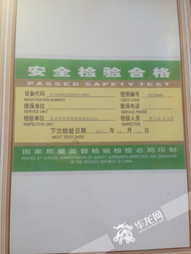 游乐设备一旁公示的安全检验合格证。记者 李文科 摄 游乐设备一旁公示的安全检验合格证。记者 李文科 摄