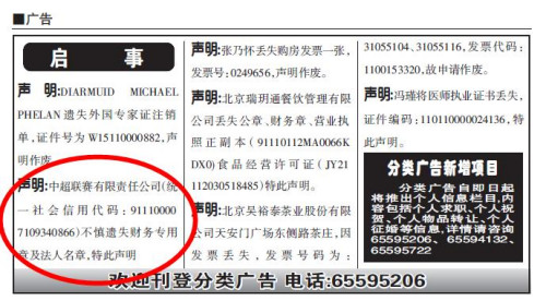 2月8日北京晚报18版底部截图,红圈部分为中超公司的公告启事 2月8日北京晚报18版底部截图,红圈部分为中超公司的公告启事