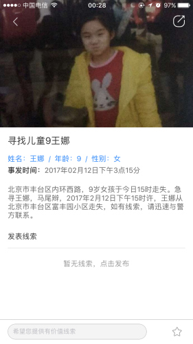 一条寻人信息下面设有“发表线索”的区域。 一条寻人信息下面设有“发表线索”的区域。