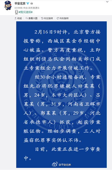 北京市公安局官方微博截图 北京市公安局官方微博截图