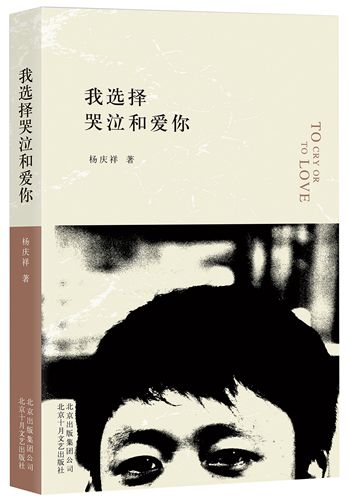 《我选择哭泣和爱你》书封。北京十月文艺出版社供图 《我选择哭泣和爱你》书封。北京十月文艺出版社供图