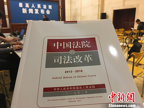 图为《中国法院的司法改革(2013-2016)》(白皮书)。汤琪 摄 图为《中国法院的司法改革(2013-2016)》(白皮书)。汤琪 摄