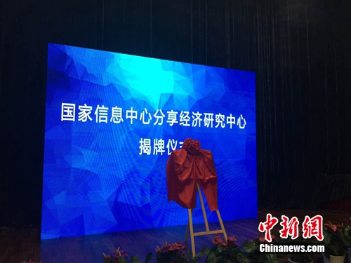 28日,国家信息中心分享经济研究中心揭牌。<a target='_blank' href='http://www.chinanews.com/' >中新网</a> 吴涛 摄 28日,国家信息中心分享经济研究中心揭牌。<a target='_blank' href='http://www.chinanews.com/' >中新网</a> 吴涛 摄