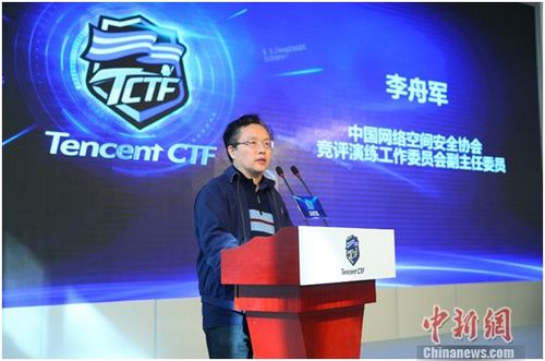 中国网络空间安全协会竞评演练工作委员会副主任委员李舟军在腾讯CTF(TCTF)大赛上讲话。 中国网络空间安全协会竞评演练工作委员会副主任委员李舟军。