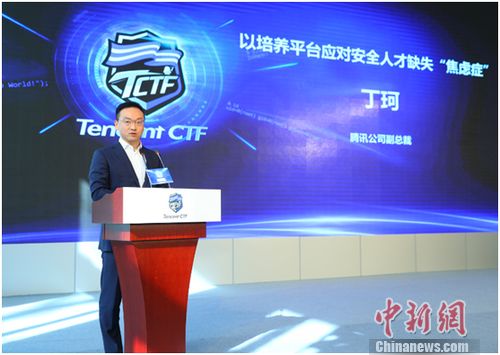腾讯公司副总裁丁珂在腾讯CTF(TCTF)大赛上讲话。 腾讯公司副总裁丁珂在腾讯CTF(TCTF)大赛上讲话。