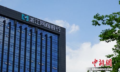 图为：银监会2015年批准的国内首批民营银行之一――浙江网商银行大楼。