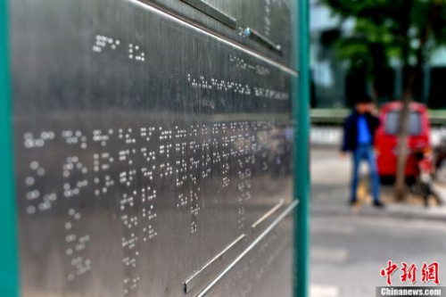 资料图：北京市西直门公交车站台上的不锈钢盲文公交站牌。<a target='_blank' href='http://www.chinanews.com/' >中新网</a>记者 金硕 摄
