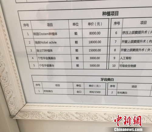 图为北京一私立医院的种牙项目价格。吕春荣 摄 图为北京一私立医院的种牙项目价格。吕春荣 摄