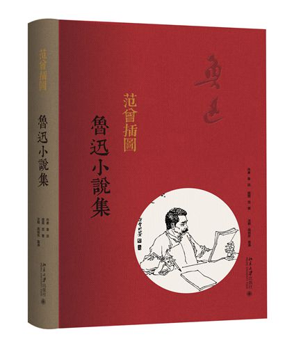 《范曾插图鲁迅小说集》(精装)封面。出版方供图 《范曾插图鲁迅小说集》(精装)封面。出版方供图