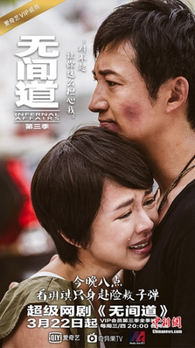 网剧《无间道3》海报 网剧《无间道3》海报