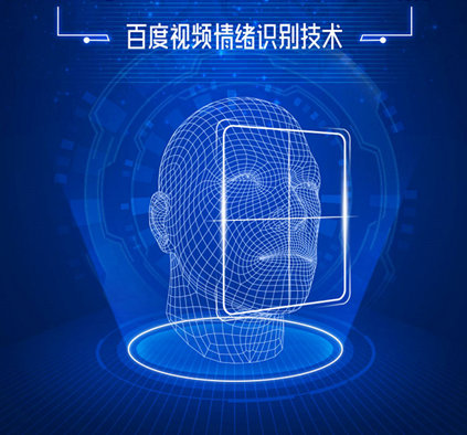 百度视频宣布推出基于"情感识别"的内容推荐算法,利用多项人工智能