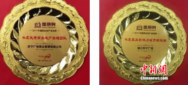 (图:苏宁广场商业管理有限公司和镇江苏宁广场分别荣获“年度优秀商业地产管理团队”奖”和“年度最具影响力城市新地标”) (图:苏宁广场商业管理有限公司和镇江苏宁广场分别荣获“年度优秀商业地产管理团队”奖”和“年度最具影响力城市新地标”)