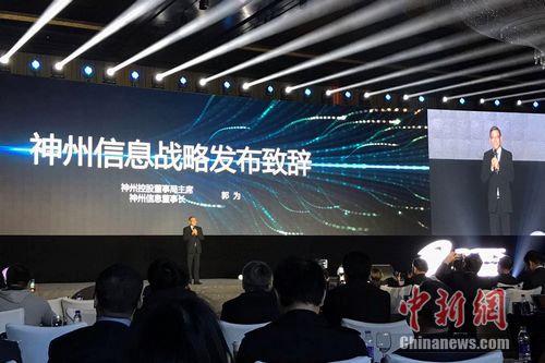 神州信息4月12日在北京举行2017战略发布会。 程春雨 摄 神州信息4月12日在北京举行2017战略发布会。 程春雨 摄