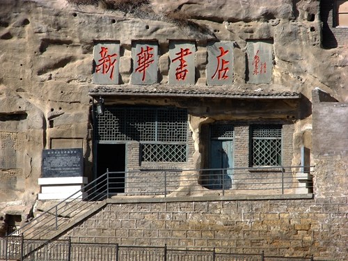 新华书店发祥地延安清凉山旧址。新华书店总店供图 新华书店发祥地延安清凉山旧址。新华书店总店供图