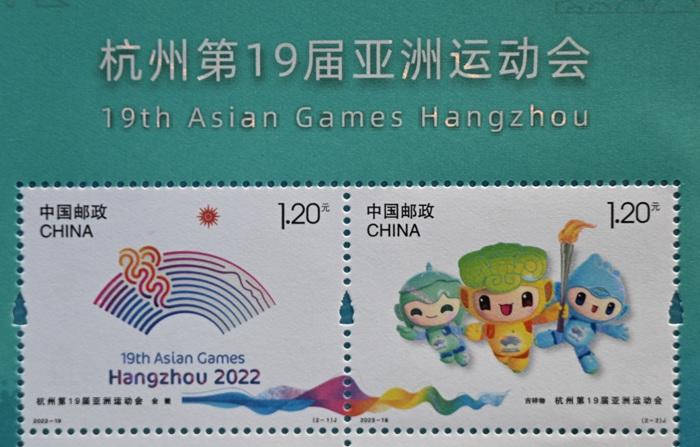 《杭州第19届亚洲运动会》纪念邮票在杭州发布