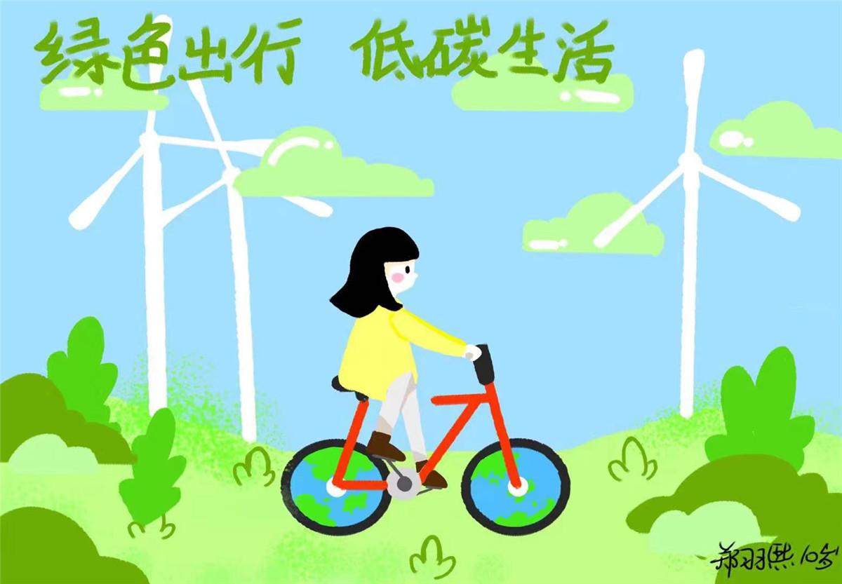 《绿色出行 低碳生活》 郑羽熙 10岁