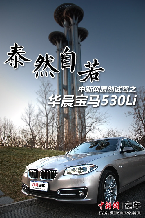 �������Լݣ�̩Ȼ���������Լݻ�������530Li