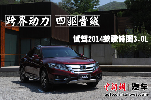 跨界动力四驱晋级试驾2014款歌诗图3.0L