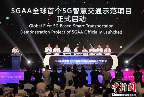 5GAA全球首个5G智慧交通示范项目在沪启动