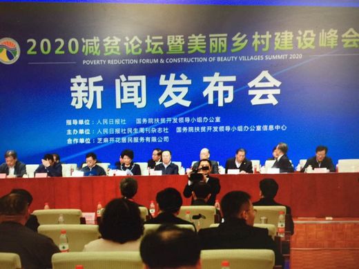 推进扶贫攻坚2020减贫论坛新闻发布会召开
