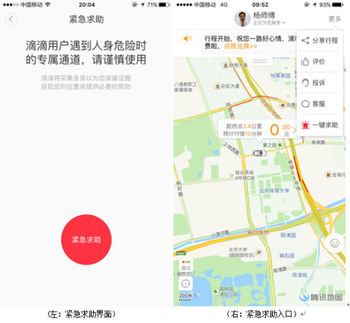 移动出行的“黑匣子”滴滴出行上线“紧急求助”