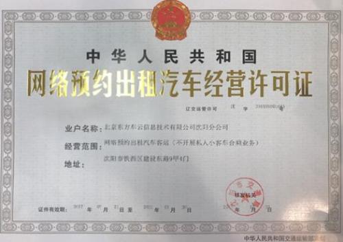 易到获沈阳市网约车牌照东北地区已下两城