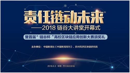 “链谷大讲堂”将开课行业人士共话区块链应用与发展