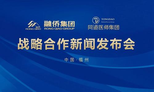 携手同道医师集团融侨大健康医疗版图再扩展