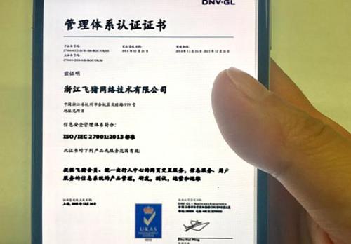 飞猪通过ISO27001认证信息安全服务能力获国际认可